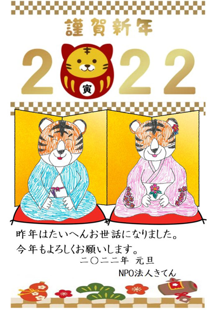 Npo法人きてんより 新年のご挨拶を申し上げます Npo法人きてん