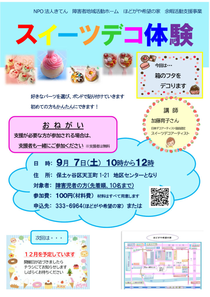 スイーツデコ体験のご案内》9月7日（土） 10時~12時 | NPO法人きてん